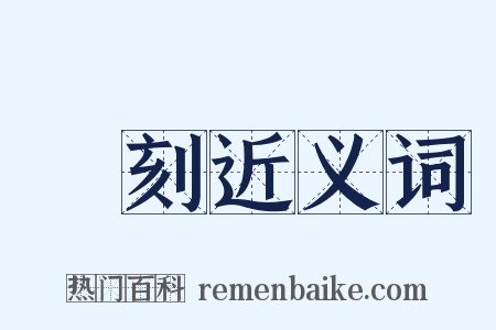 瑑刻近义词是什么意思的图片